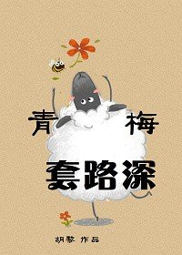 (GL)青梅套路深