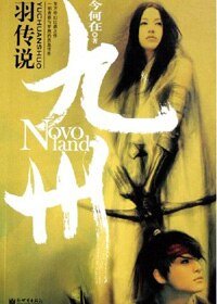九州·羽傳説(出書版)