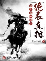 史上第一特工:绣衣直指