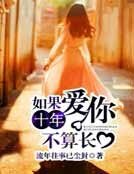 如果爱你十年不算长
