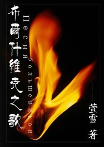 布尔什维克之歌