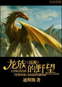 (综漫同人)龙族的野望