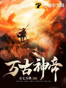 萬古神帝
