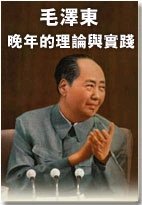毛 泽 东晚年的理论与实践