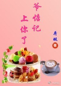 爺惦記上你了
