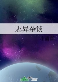 志异杂谈