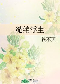 繾綣浮生