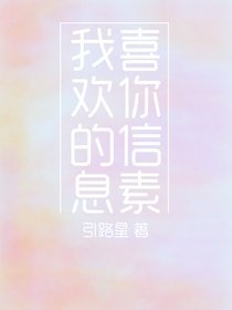 我喜歡你的信息素