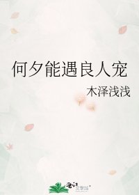 何夕能遇良人寵