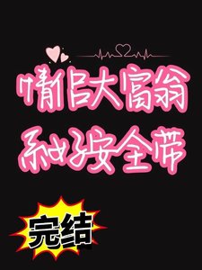 和死对头进入情侣大富翁游戏后