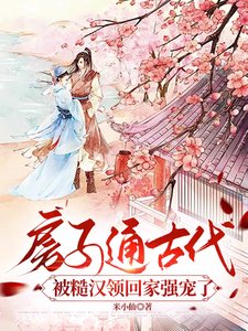 房子通古代,被糙漢領回家強寵了