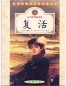 復活