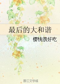 最後的大和諧