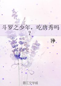 （BL/斗罗同人）斗罗之少年，吃唐秀吗？