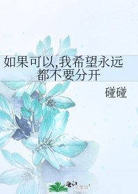 如果可以,我希望永远都不要分开