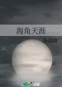 海角天涯