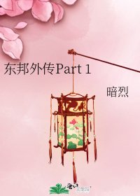 東邦外傳Part 1