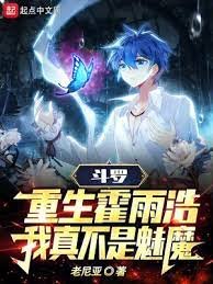 （斗罗同人）斗罗：重生霍雨浩，我真不是魅魔